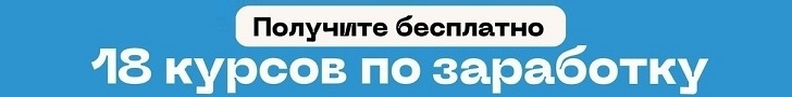 БЕСПЛАТНО 18 КУРСОВ ПО ЗАРАБОТКУ