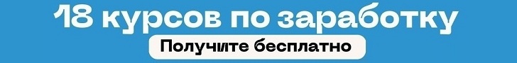 БЕСПЛАТНО 18 КУРСОВ ПО ЗАРАБОТКУ